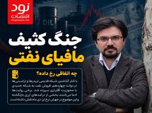 جنگ کثیف مافیای نفتی؛ از شوک ارزی دی‌ماه تا ادعاهای امنیتی