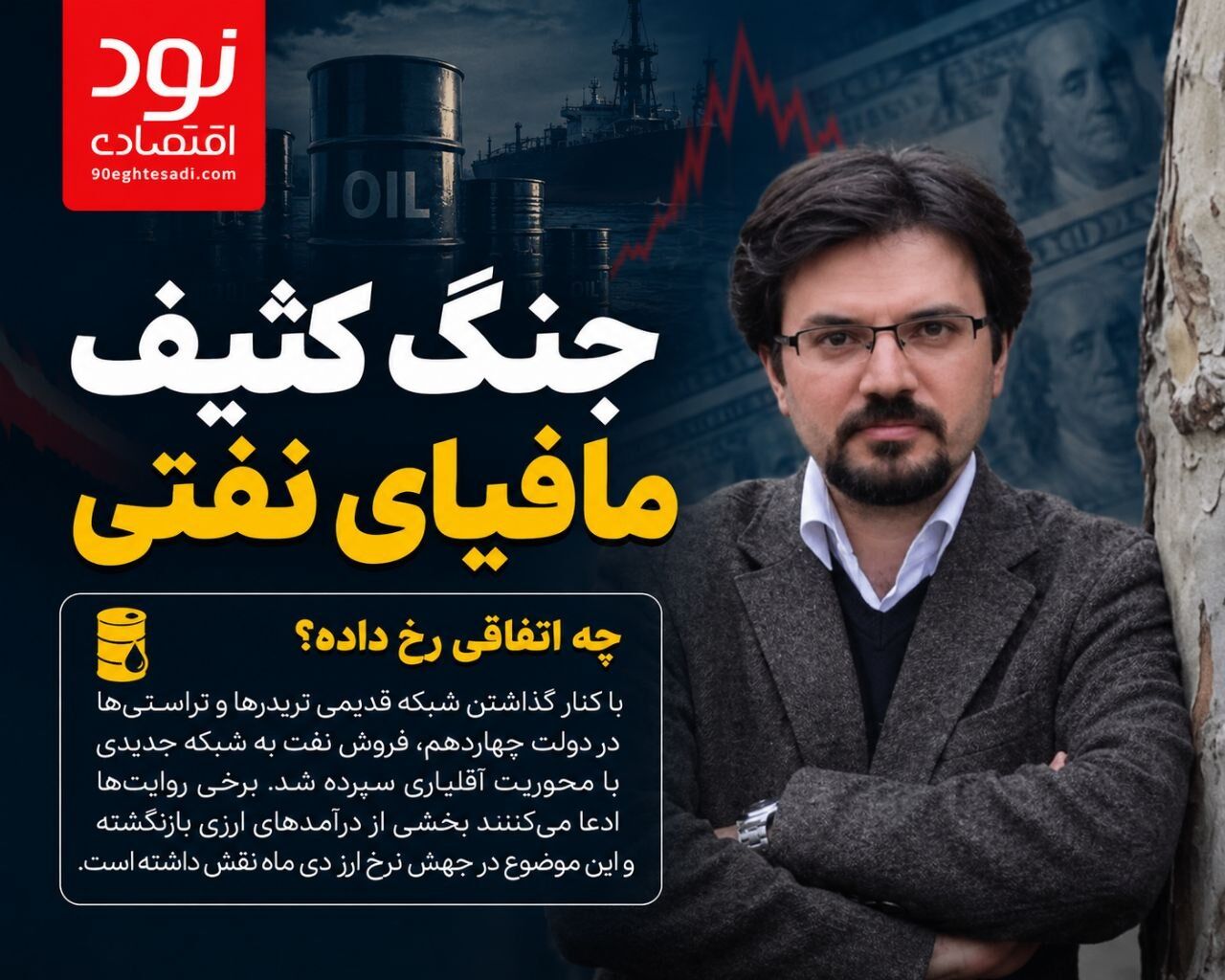 جنگ کثیف مافیای نفتی؛ از شوک ارزی دی‌ماه تا ادعاهای امنیتی