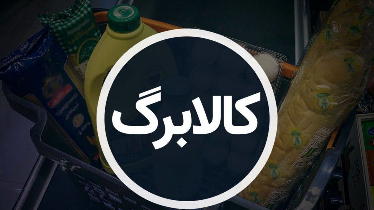 جزییات افزایش اعتبار کالابرگ / رقم کالابرگ جدید همه دهک‌ها تغییر می‌کند؟