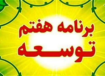 138 حکم برنامه معطل‌ ماند/برنامه هفتم زمین‌گیر شد؟
