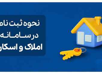 راهنمای جامع استفاده و ثبت نام در سامانه املاک و اسکان
