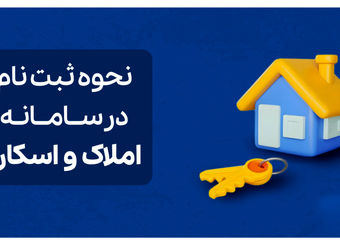 راهنمای جامع استفاده و ثبت نام در سامانه املاک و اسکان
