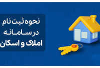 راهنمای جامع استفاده و ثبت نام در سامانه املاک و اسکان
