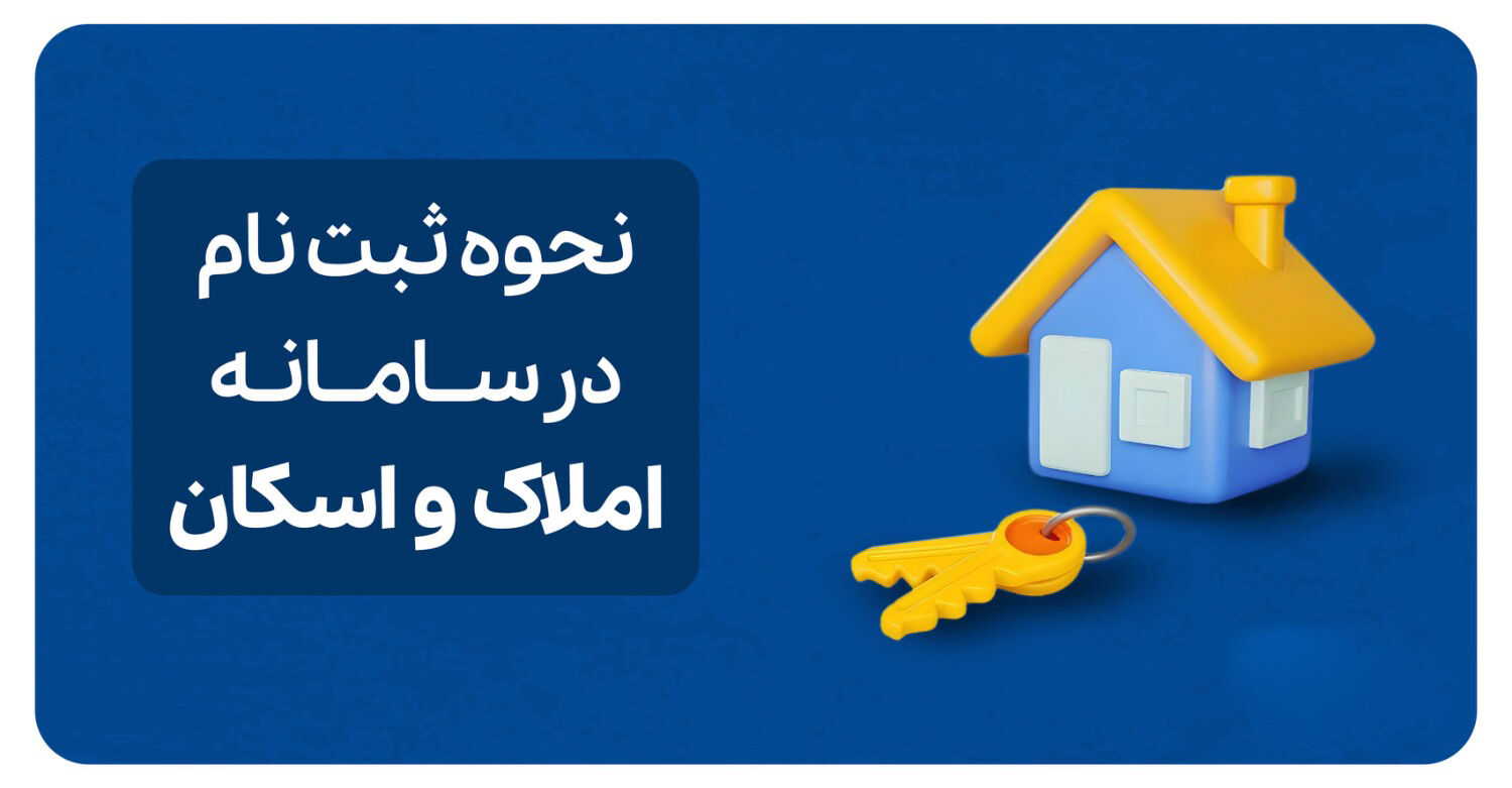 راهنمای جامع استفاده و ثبت نام در سامانه املاک و اسکان
