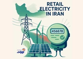خرده‌ فروشی برق چیست؟ راهنمای کامل بازار خرده فروشی برق در ایران