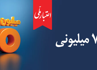 اعتبار ملی، تسهیلات 700 میلیونی بانک ملی ایران