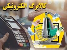 خبر فوری؛ کالابرگ و بسته معیشتی تازه دولت تصویب شد
