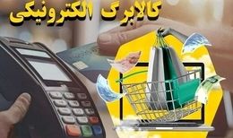 خبر فوری؛ کالابرگ و بسته معیشتی تازه دولت تصویب شد
