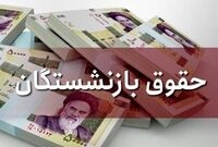 فوری/اطلاعیه مهم صندوق بازنشستگی درباره افزایش ۸ میلیونی حقوق