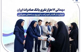 مهمانی ۱۲ هزار نفری بانک صادرات ایران/ حمایت از اقشار کم‌درآمد با توزیع بسته‌های معیشتی