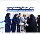 مهمانی ۱۲ هزار نفری بانک صادرات ایران/ حمایت از اقشار کم‌درآمد با توزیع بسته‌های معیشتی