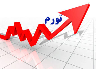 حداقل دستمزد در برابر تورم شکست خورد / قدرت خرید مزد در سال جدید چقدر است؟
