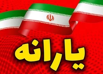 قطع یارانه این افراد قطعی شد + نحوه اعتراض

