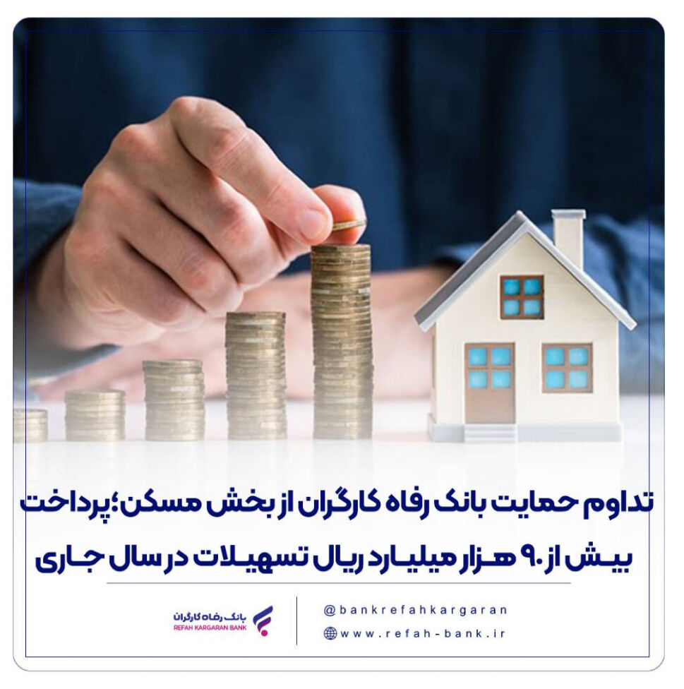 تداوم حمایت بانک رفاه کارگران از بخش مسکن؛ پرداخت بیش از 90 هزار میلیارد ریال تسهیلات در سال جاری