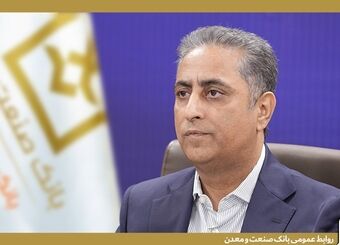 دکتر شایان: بنگاه سازی رویکرد اصلی بانک صنعت و معدن در حمایت از تولید است
