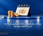 پرداخت وام ازدواج در بانک ملی ایران طی ۶ ماه از مرز ۲۶ همت عبور کرد