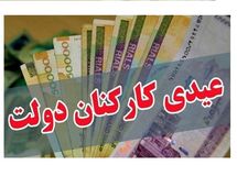 جزئیات مصوبه عیدی کارمندان/ چه کسانی10میلیون دربهمن دریافت میکنند؟
