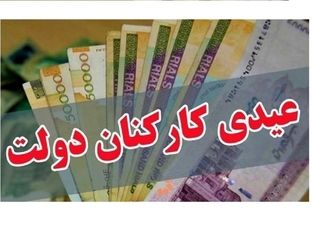 جزئیات مصوبه عیدی کارمندان/ چه کسانی10میلیون دربهمن دریافت میکنند؟
