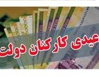 جزئیات مصوبه عیدی کارمندان/ چه کسانی10میلیون دربهمن دریافت میکنند؟
