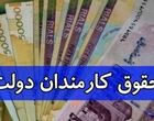 خبر فوری مجلس برای کارمندان / حداقل حقوق کارکنان اعلام شد
