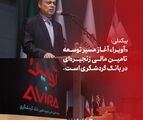 بیگدلی: «آویرا» آغاز مسیر توسعه تامین مالی زنجیره‌ای در بانک گردشگری است