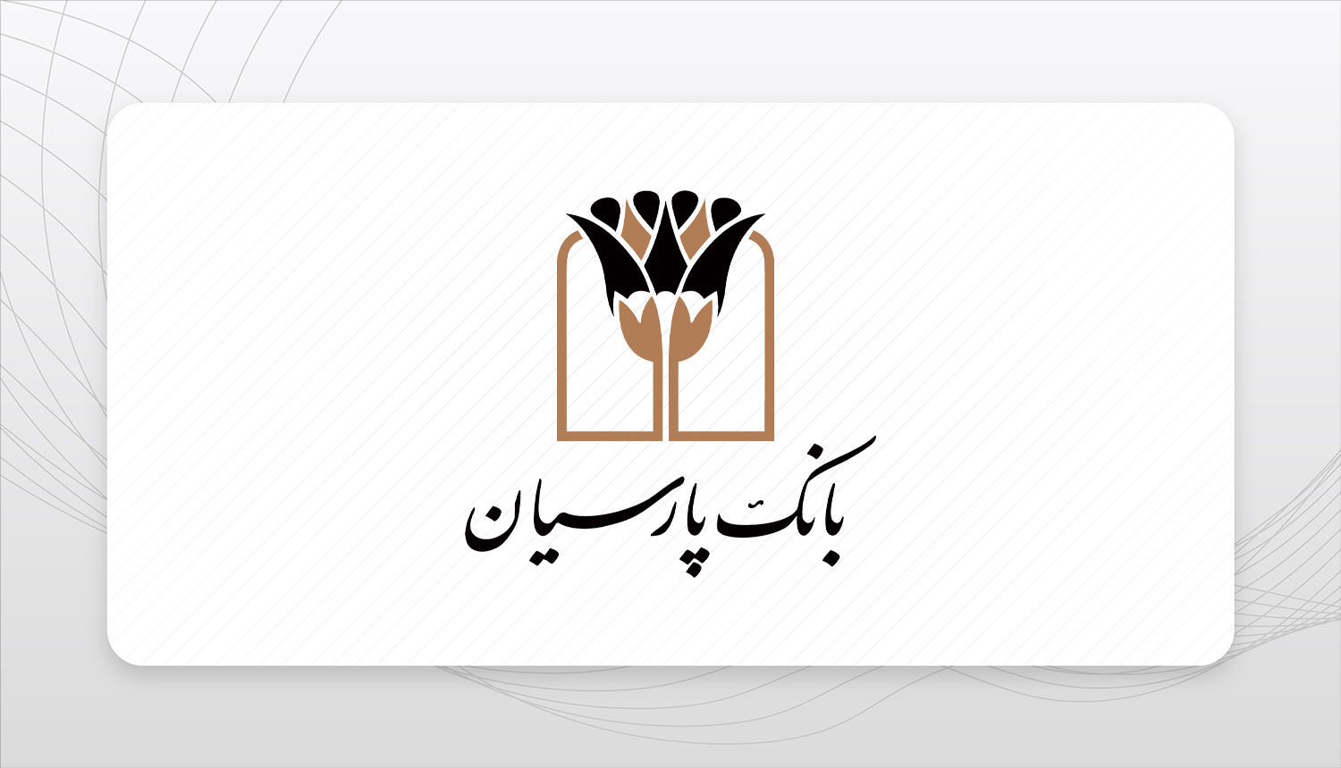 عملیات خدمت رسانی اربعین 1405 بانک پارسیان کلید خورد