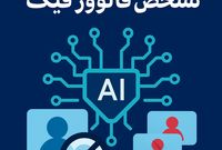 معرفی 10 هوش مصنوعی تشخیص فالوور فیک