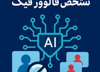 معرفی 10 هوش مصنوعی تشخیص فالوور فیک
