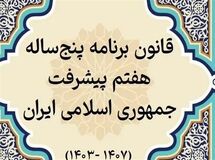 تعریف 1100 شاخص برای نظارت بر اجرای احکام و اهداف برنامه هفتم