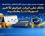 تمهیدات جدید برای جبران آثار اختلال سامانه‌ها/ بانک ملی ایران جرایم تأخیر تسهیلات را بخشید