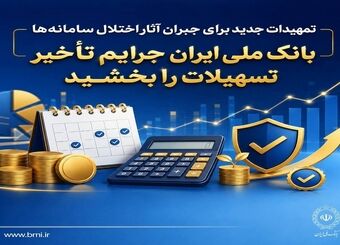 تمهیدات جدید برای جبران آثار اختلال سامانه‌ها/ بانک ملی ایران جرایم تأخیر تسهیلات را بخشید