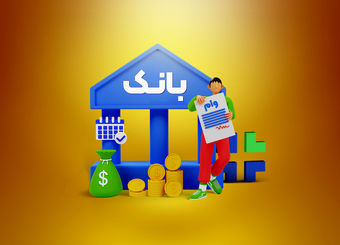 وام با اقساط ماهی۴۳۰ هزار تومان ویژه بانوان | شرایط وام بدون ضامن ۳۶ تا ۲۰۰ میلیونی
