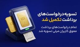 پایان صف تسویه در میلی/ ۱۳ همت پول به کاربران واریز شد