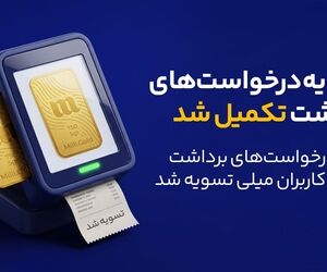 پایان صف تسویه در میلی/ ۱۳ همت پول به کاربران واریز شد