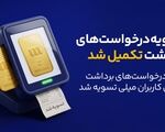 پایان صف تسویه در میلی/ ۱۳ همت پول به کاربران واریز شد