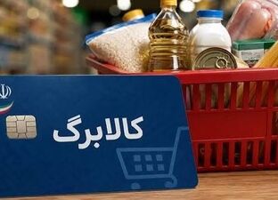 واریزی جدید کالابرگ برای کدام دهک‌هاست؟