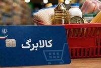 واریزی جدید کالابرگ برای کدام دهک‌هاست؟