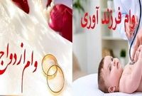 پرداخت ۲۳۱.۵ همت وام ازدواج و فرزندآوری به بیش از یک میلیون متقاضی