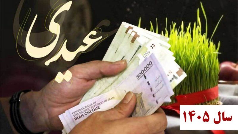 عیدی کارگران چقدر است؟ / جزئیات و نحوه محاسبه عیدی سال ۱۴۰۵+ جدول
