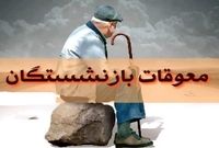 معوقات بازنشستگان کی پرداخت میشود؟