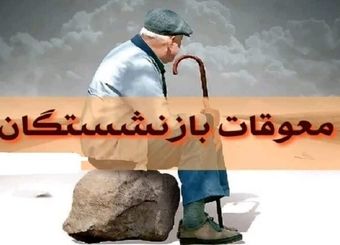 معوقات بازنشستگان کی پرداخت میشود؟