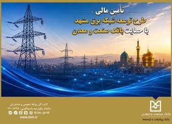تأمین مالی طرح توسعه شبکه برق مشهد با حمایت بانک صنعت و معدن
