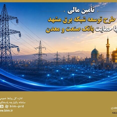 تأمین مالی طرح توسعه شبکه برق مشهد با حمایت بانک صنعت و معدن
