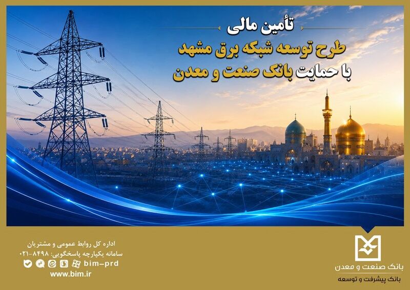 تأمین مالی طرح توسعه شبکه برق مشهد با حمایت بانک صنعت و معدن
