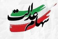 خبر مهم برای جاماندگان سهام عدالت / جزئیات ثبت‌نام جدید سهام عدالت
