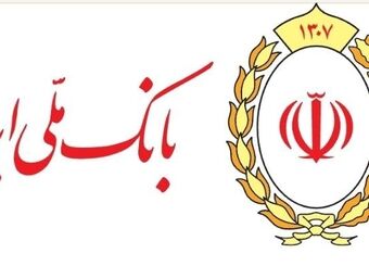 رشد ۳۰۴ درصدی سپرده های قرض الحسنه؛ نشان اعتماد مردم به بانک ملی ایران/ تثبیت جایگاه نخست در شبکه بانکی کشور