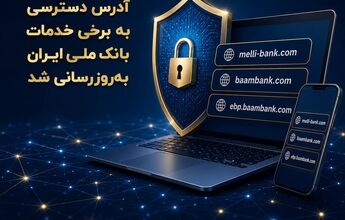  آدرس دسترسی به برخی خدمات بانک ملی ایران به‌روزرسانی شد