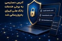  آدرس دسترسی به برخی خدمات بانک ملی ایران به‌روزرسانی شد