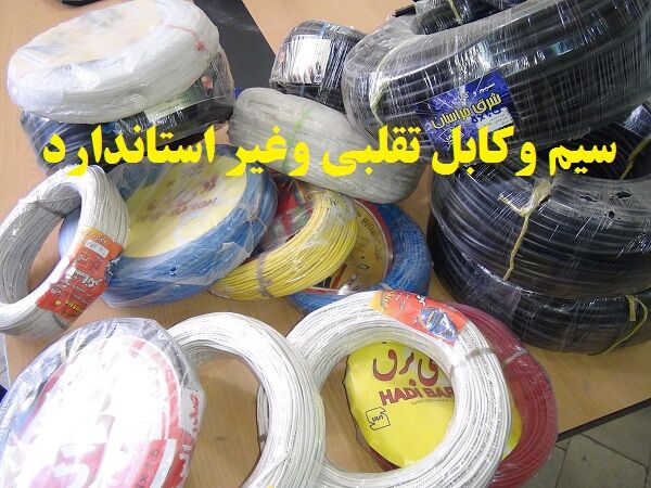 مدیرکل استاندارد تهران: حدود 40 هزار متر سیم و کابل غیراستاندارد در بازار توقیف و جمع‌آوری شد