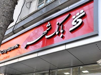 مدیرعامل بانک شهر: سرمایه این بانک تاپایان سال جاری به 1600 میلیارد تومان افزایش می‌یابد